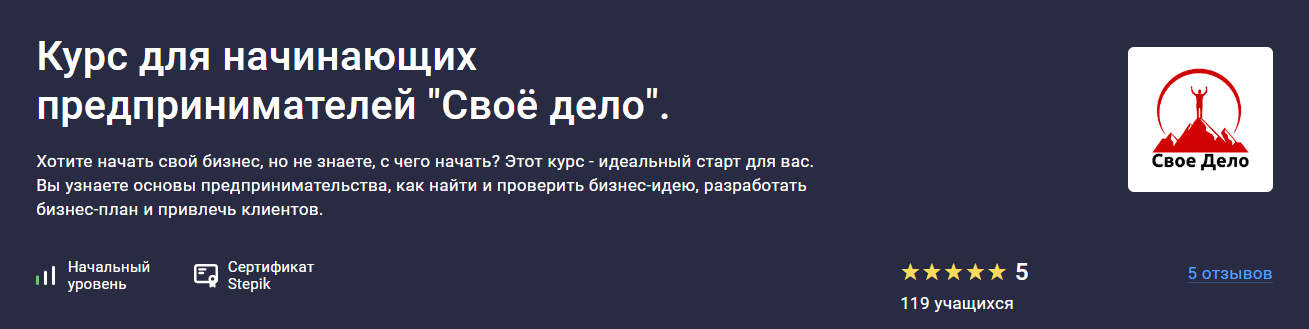 [Stepik] Курс для начинающих предпринимателей «Сво_0.png